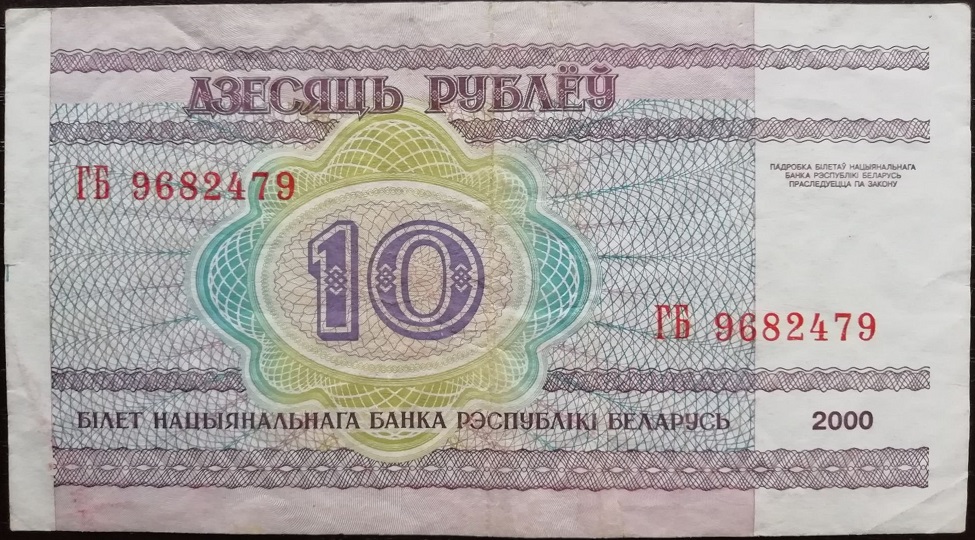 (2000) Банкнота Беларусь 2000 год 10 рублей &quot;Национальная библиотека&quot;   VF